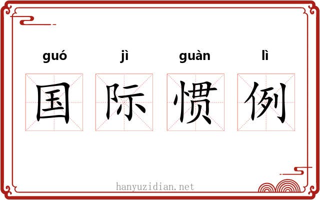 国际惯例 国际惯例