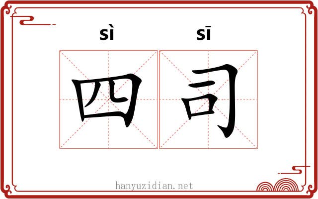 四司 四司