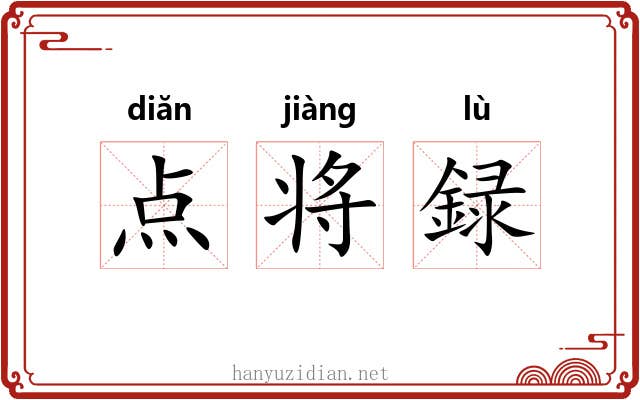 点将録