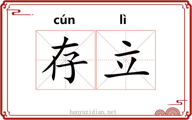 存立