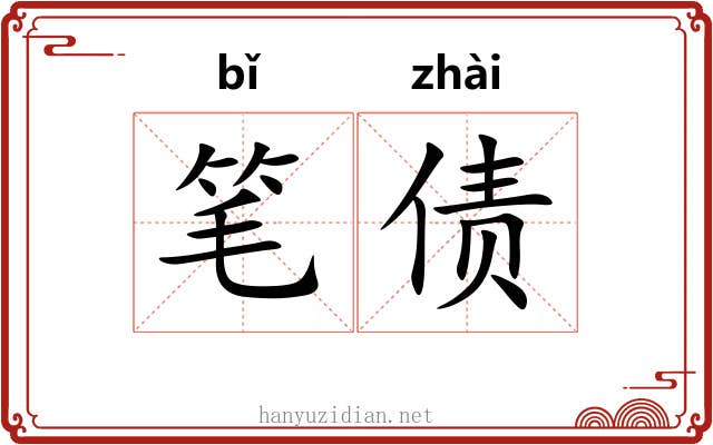 笔债