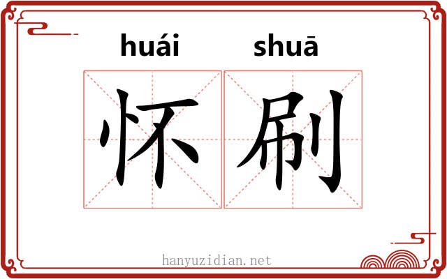 怀刷