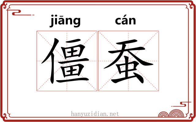僵蚕