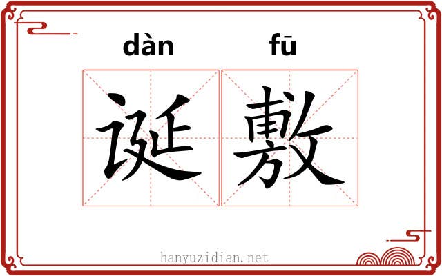 诞敷
