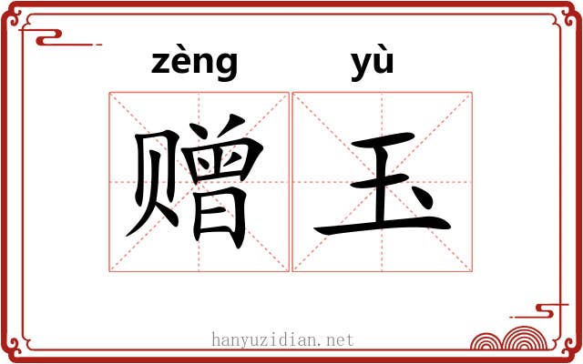 赠玉
