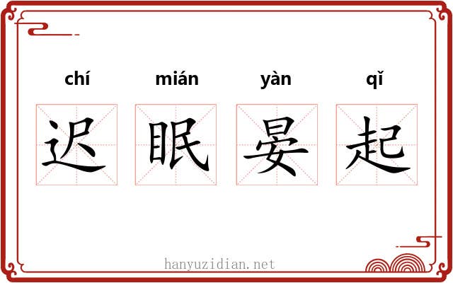 迟眠晏起 迟眠晏起