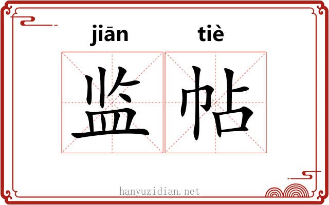 监帖 监帖