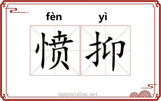 愤抑