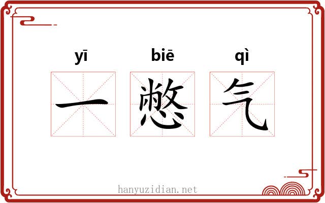 一憋气