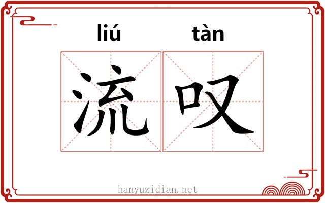 流叹 流叹
