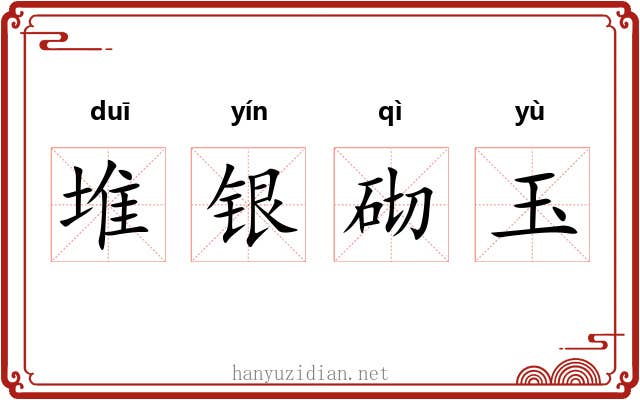 堆银砌玉 堆银砌玉
