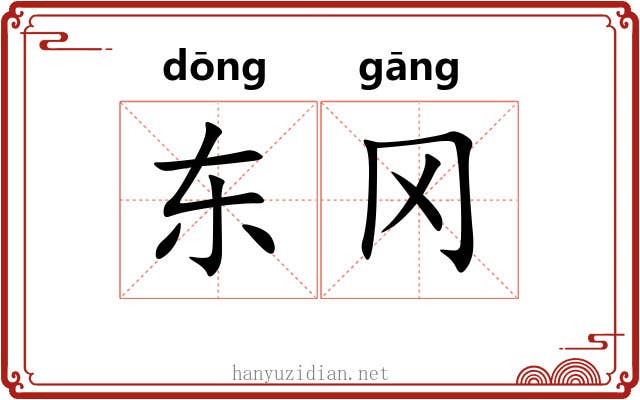 东冈