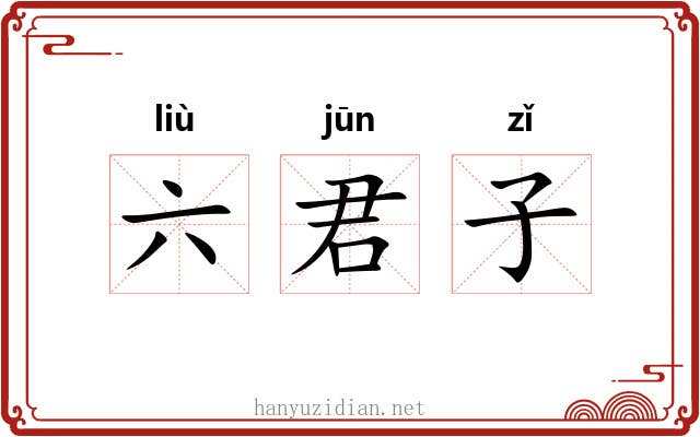 六君子 六君子