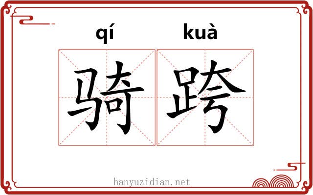 骑跨