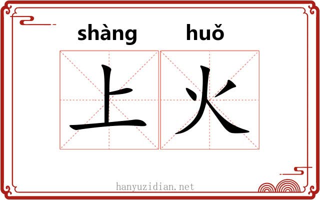 上火