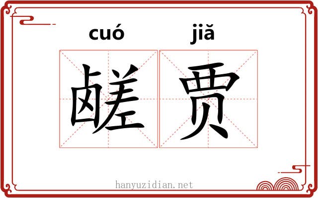 鹾贾
