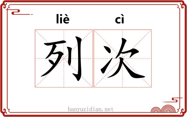 列次