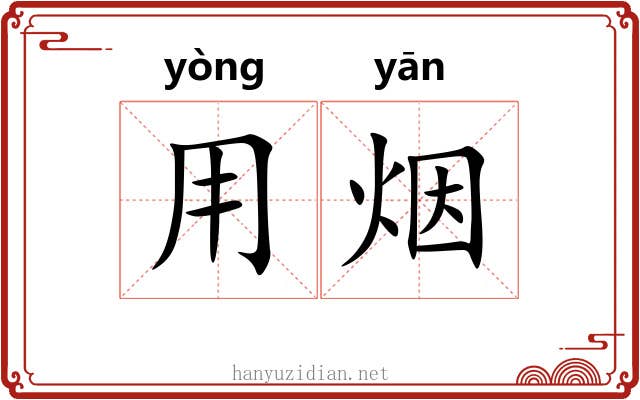 用烟 用烟