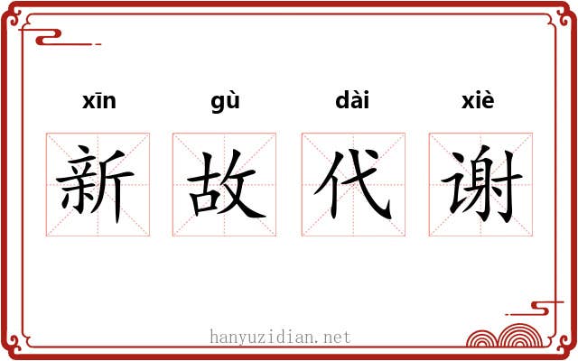 新故代谢 新故代谢