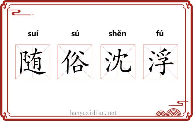 随俗沈浮 随俗沈浮
