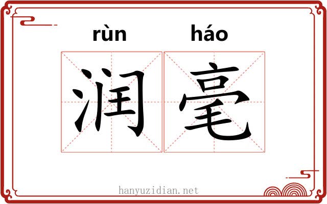润毫 润毫