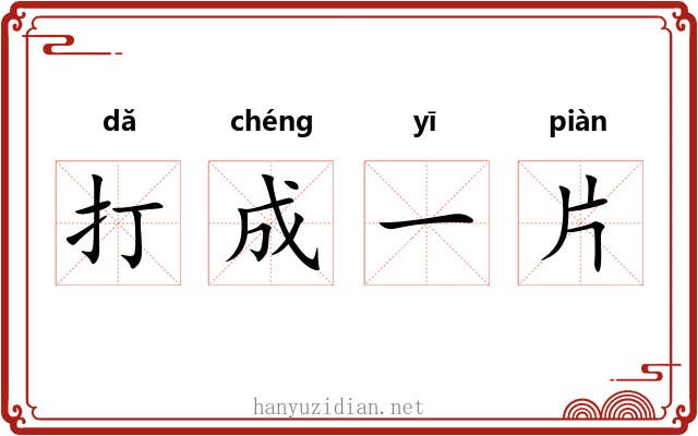 打成一片 打成一片