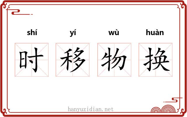 时移物换 时移物换