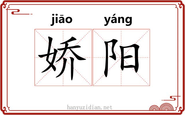 娇阳 娇阳