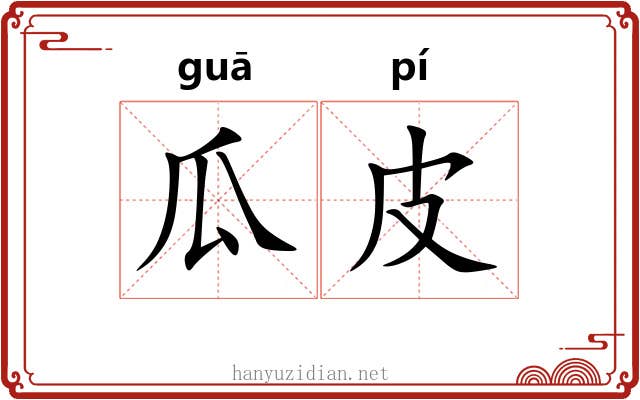 瓜皮