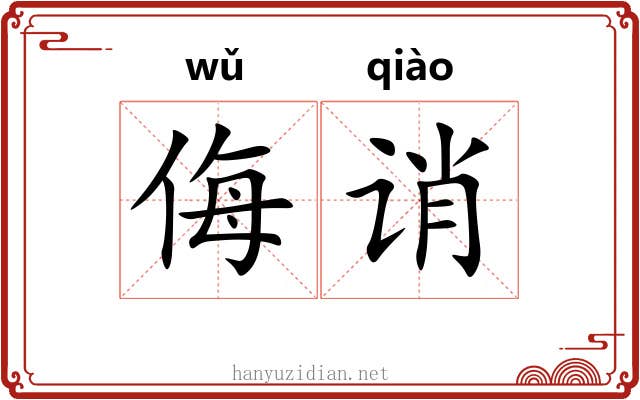 侮诮