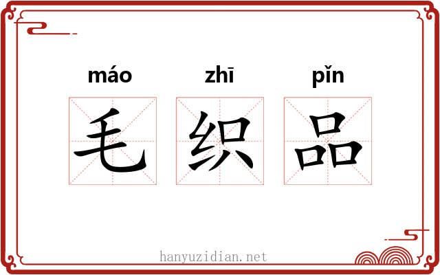 毛织品 毛织品