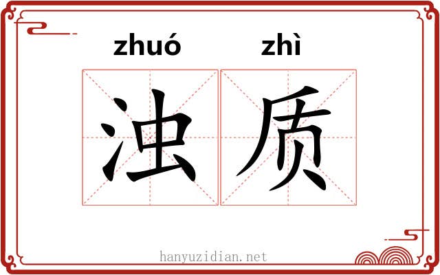 浊质