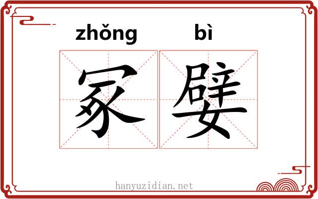 冢嬖