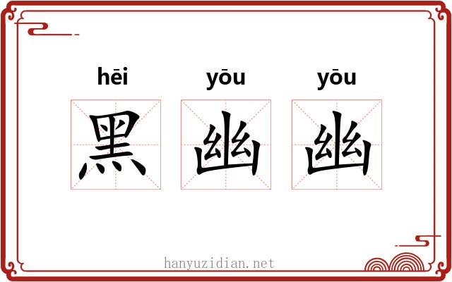 黑幽幽