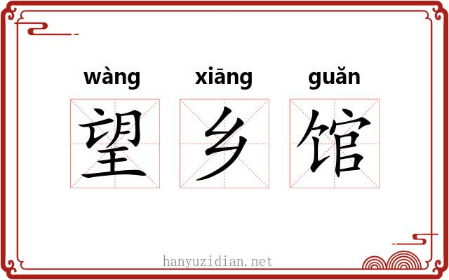 望乡馆