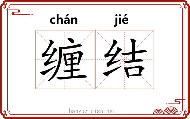 缠结 缠结