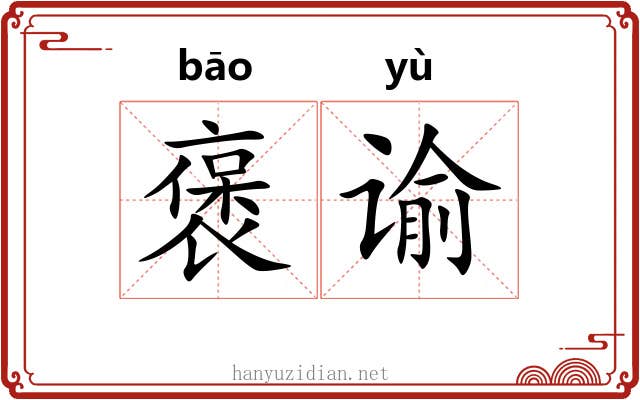 褒谕