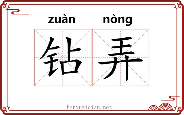 钻弄