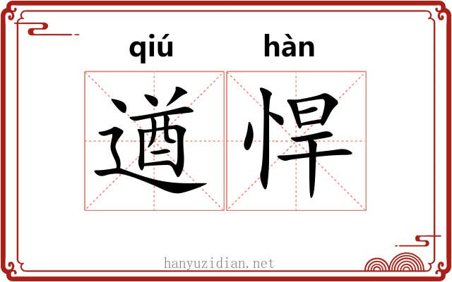 遒悍