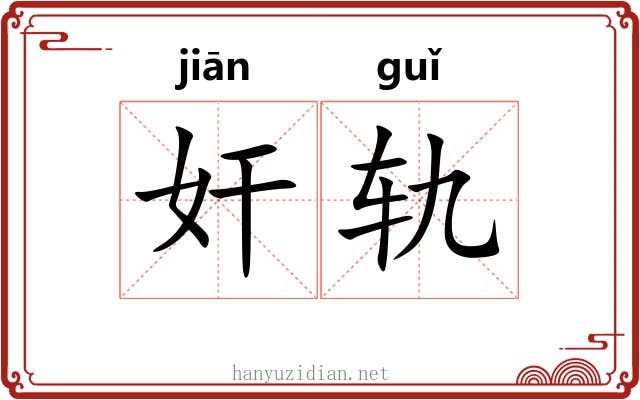 奸轨