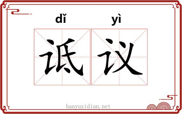 诋议