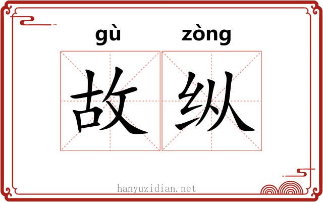 故纵 故纵