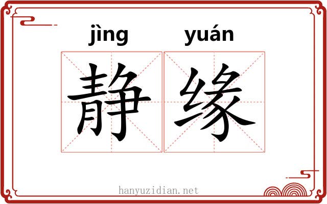 静缘