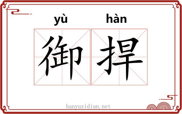 御捍