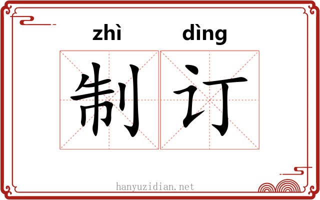 制订 制订