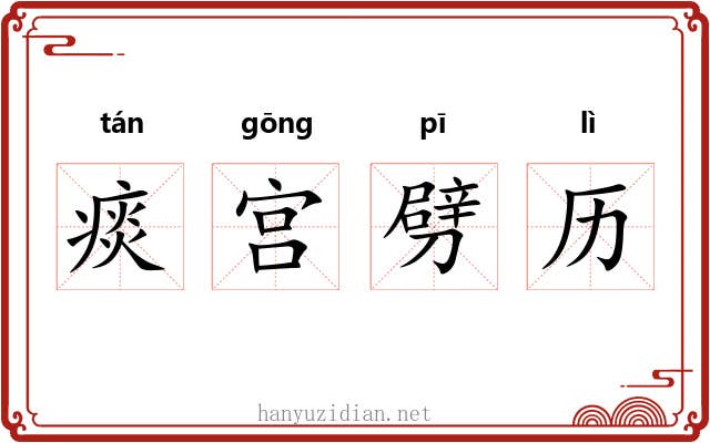 痰宫劈历 痰宫劈历