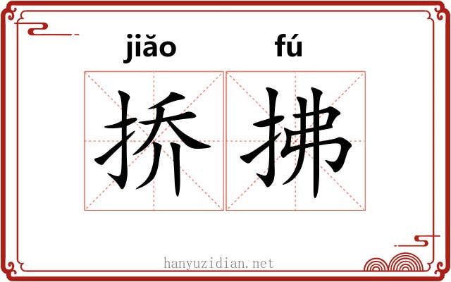 挢拂 挢拂