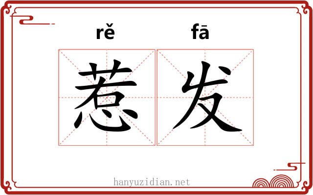 惹发