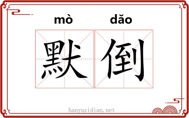 默倒