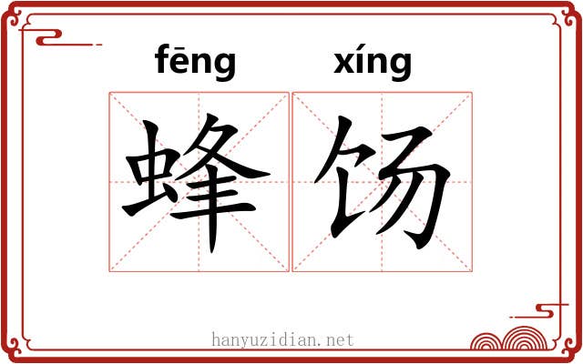 蜂饧